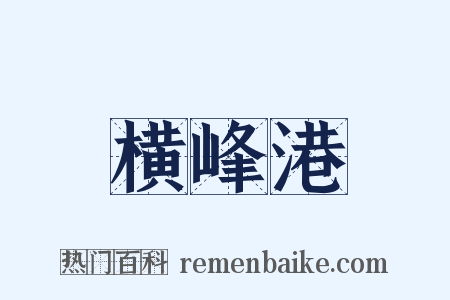 横峰港是什么意思的图片